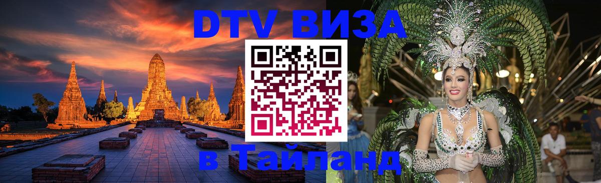 Долгосрочная виза DTV в Тайланд Пятигорск 