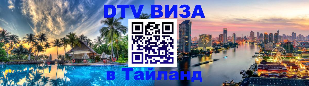 DTV Visa Thailand — прайс и условия, виза без дополнительных документов - 